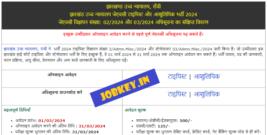 Jharkhand High Court Typist and Stenographer Online Form 2024